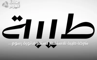 شركة طيبة للاستثمار تستلم فاتورة رسوم الأراضي البيضاء بقيمة 6.67 مليون ريال