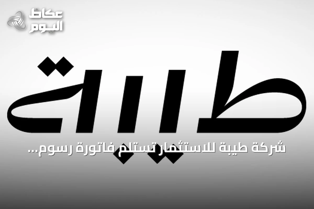 شركة طيبة للاستثمار تستلم فاتورة رسوم الأراضي البيضاء بقيمة 6.67 مليون ريال