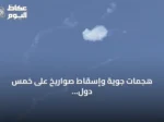 هجمات جوية وإسقاط صواريخ على خمس دول خليجية والأردن في أوسع توغل إيراني منذ اتفاق التهدئة