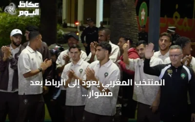 المنتخب المغربي يعود إلى الرباط بعد مشوار مونديالي في ربع النهائي