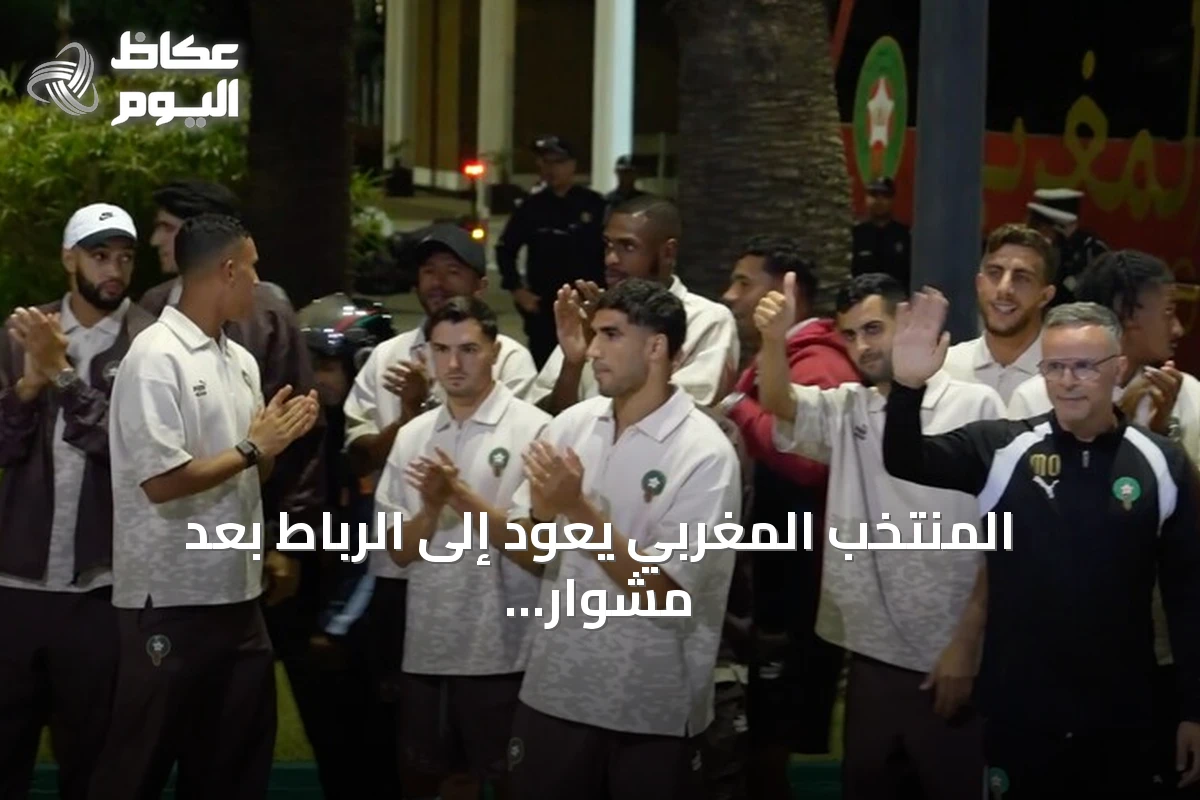 المنتخب المغربي يعود إلى الرباط بعد مشوار مونديالي في ربع النهائي