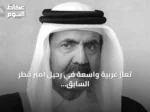 تعازٍ عربية واسعة في رحيل أمير قطر السابق حمد بن خليفة آل ثاني