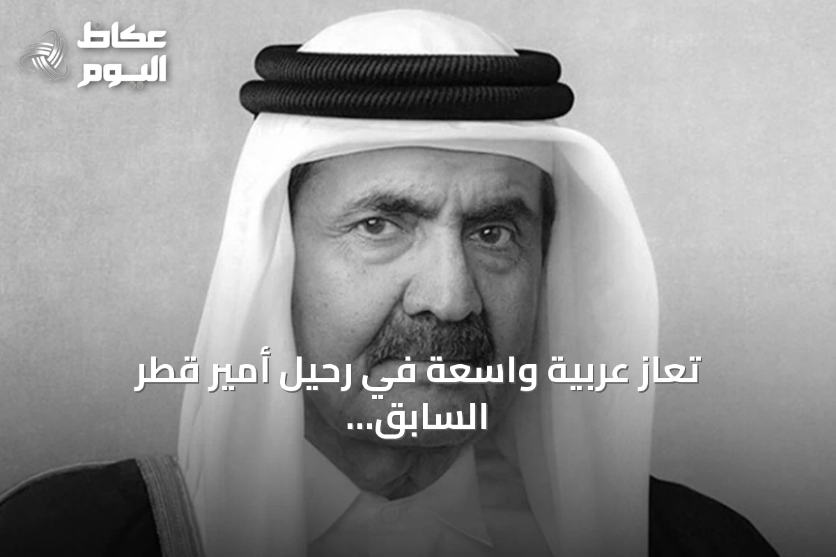 تعازٍ عربية واسعة في رحيل أمير قطر السابق حمد بن خليفة آل ثاني