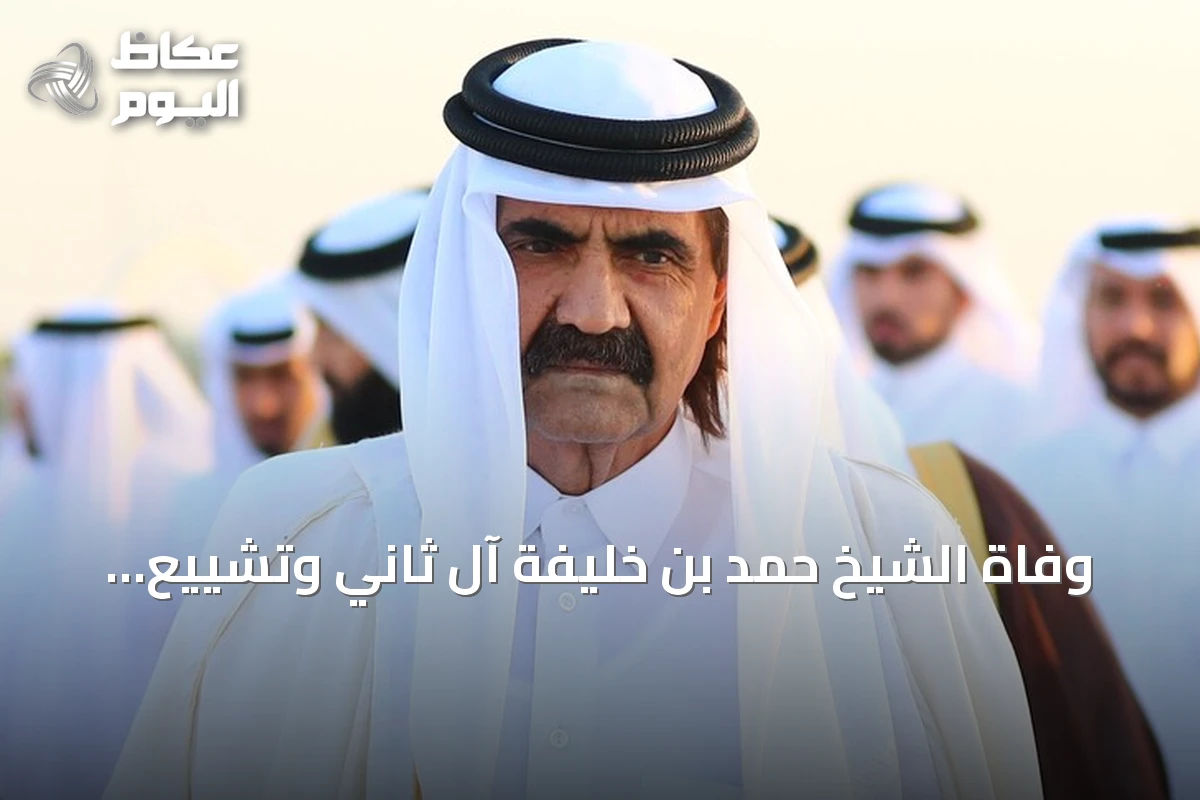 وفاة الشيخ حمد بن خليفة آل ثاني وتشييع جثمانه في قطر بعد صلاة المغرب