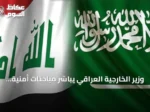 وزير الخارجية العراقي يباشر مباحثات أمنية وسياسية في الرياض بدعوة سعودية