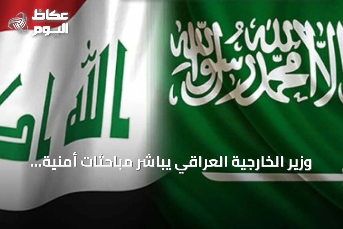 وزير الخارجية العراقي يباشر مباحثات أمنية وسياسية في الرياض بدعوة سعودية
