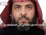 تحديات التحول الصناعي في السعودية: بين وفرة الموارد وغياب منظومة المعرفة