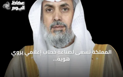 المملكة تسعى لصناعة خطاب إعلامي يروي هوية الأرض للزائرين