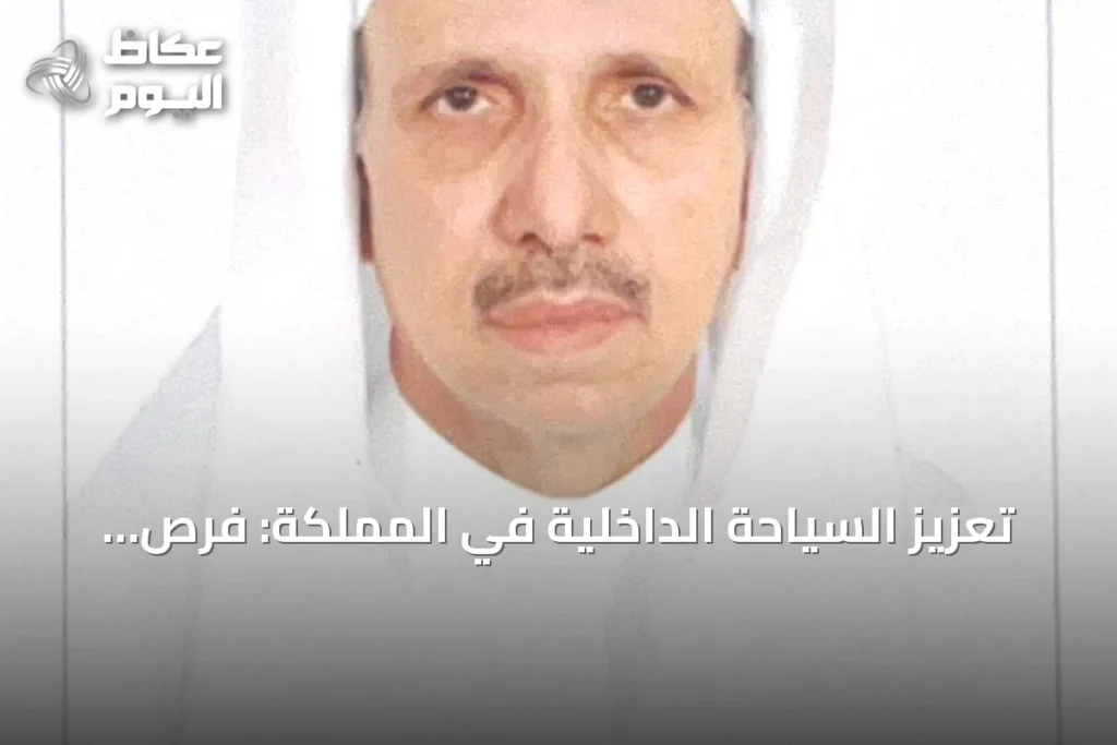 تعزيز السياحة الداخلية في المملكة: فرص استثمارية وتسهيلات للمواطن