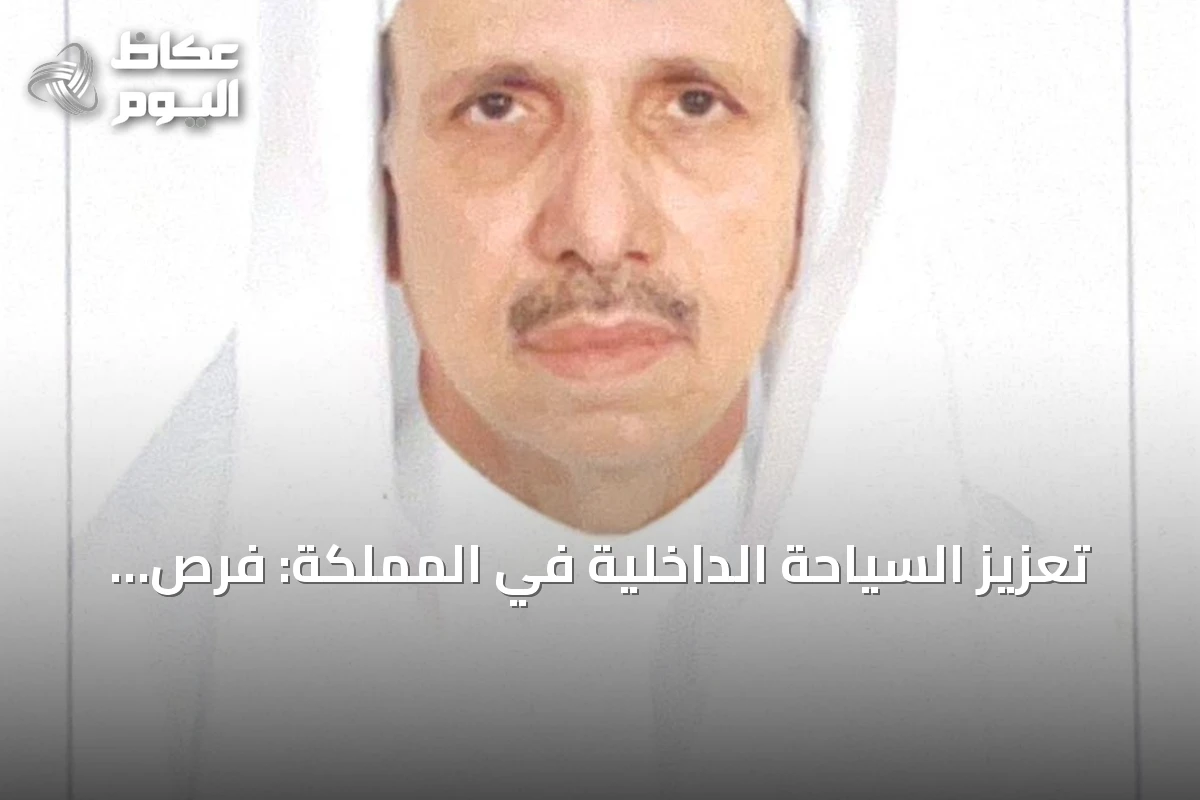 تعزيز السياحة الداخلية في المملكة: فرص استثمارية وتسهيلات للمواطن
