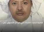 قضية تجنيد الفتيات في مراكز التسوق: بين التسويق والكرامة