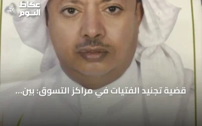 قضية تجنيد الفتيات في مراكز التسوق: بين التسويق والكرامة