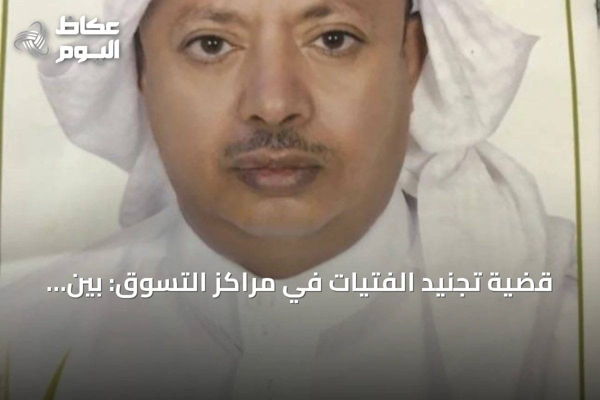 قضية تجنيد الفتيات في مراكز التسوق: بين التسويق والكرامة