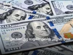 مصر: الدولار يواصل صعوده وي nær من 50 جنيهاً