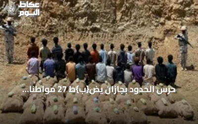 حرس الحدود بجازان يض{ب}ط 27 مواطناً إثيوبيًا لتهريب ما يقرب من طن من القات