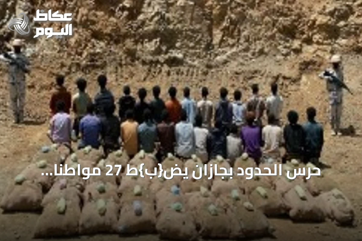 حرس الحدود بجازان يض{ب}ط 27 مواطناً إثيوبيًا لتهريب ما يقرب من طن من القات