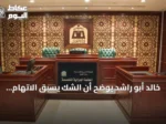 خالد أبو راشد يوضح أن الشك يسبق الاتهام ولا يثبت الإدانة