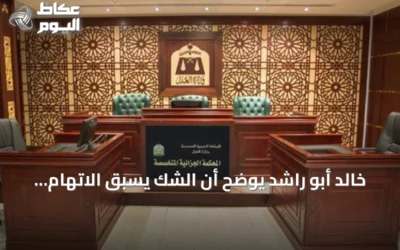خالد أبو راشد يوضح أن الشك يسبق الاتهام ولا يثبت الإدانة