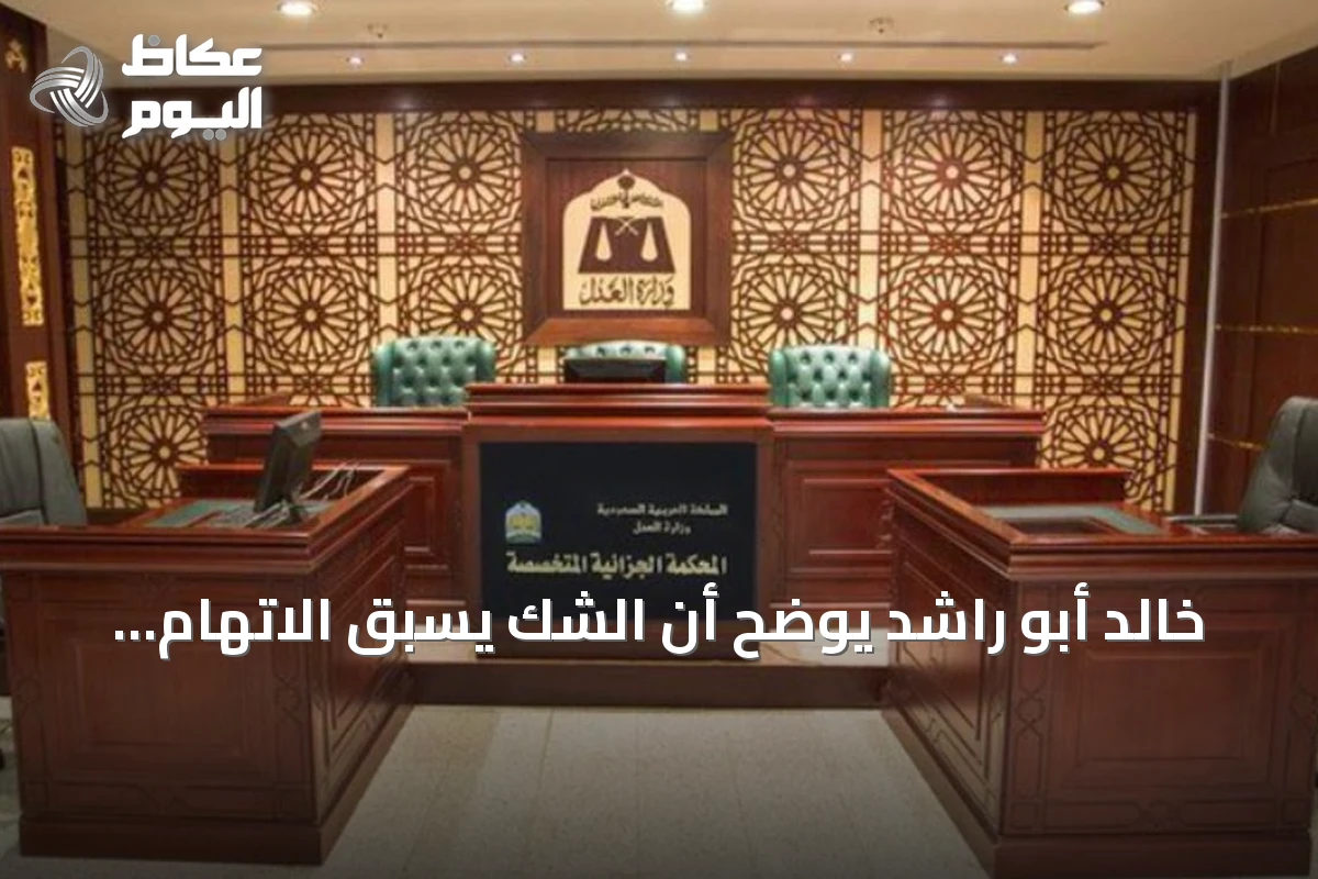 خالد أبو راشد يوضح أن الشك يسبق الاتهام ولا يثبت الإدانة