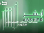 منصة أبشر تُتيح الآن للمستخدمين المشاركة في مزاد اللوحات وشرائها إلكترونياً