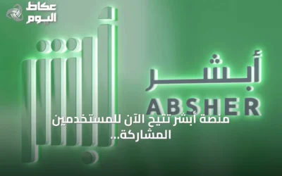 منصة أبشر تُتيح الآن للمستخدمين المشاركة في مزاد اللوحات وشرائها إلكترونياً