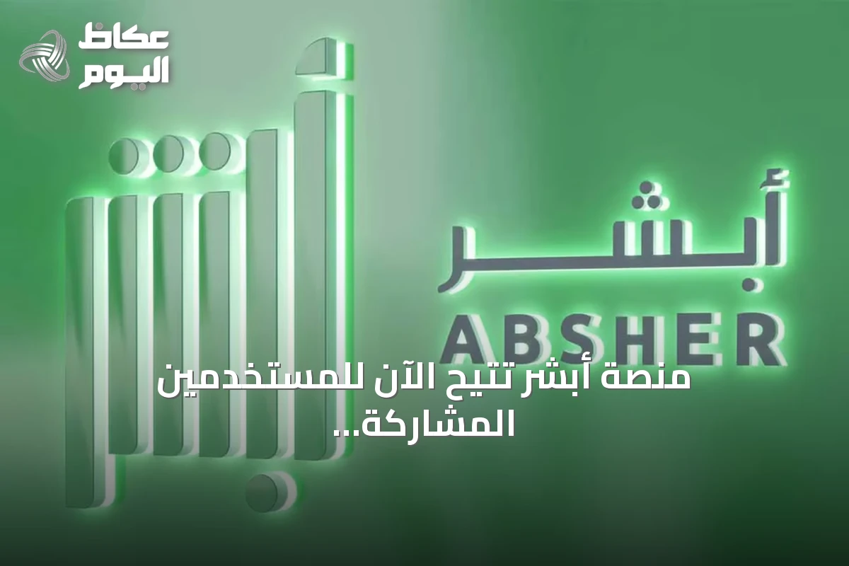 منصة أبشر تُتيح الآن للمستخدمين المشاركة في مزاد اللوحات وشرائها إلكترونياً