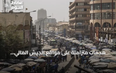 هجمات متزامنة على مواقع الجيش المالي وتعثر التسوية السياسية.. إلى أين تتجه الأزمة؟