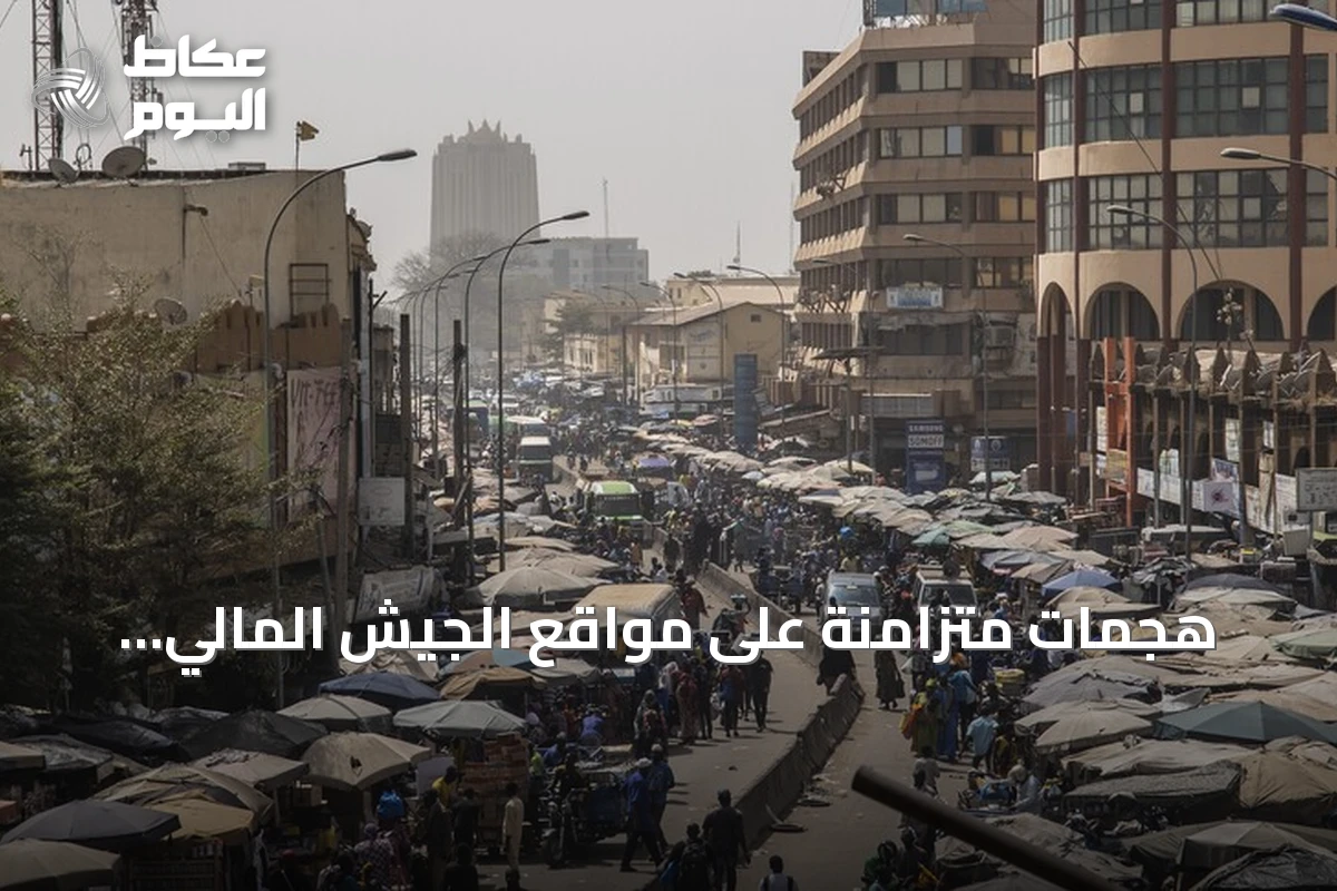 هجمات متزامنة على مواقع الجيش المالي وتعثر التسوية السياسية.. إلى أين تتجه الأزمة؟