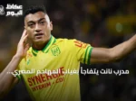 مدرب نانت يتفاجأ بغياب المهاجم المصري مصطفى محمد عن التدريبات