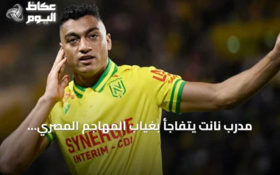 مدرب نانت يتفاجأ بغياب المهاجم المصري مصطفى محمد عن التدريبات