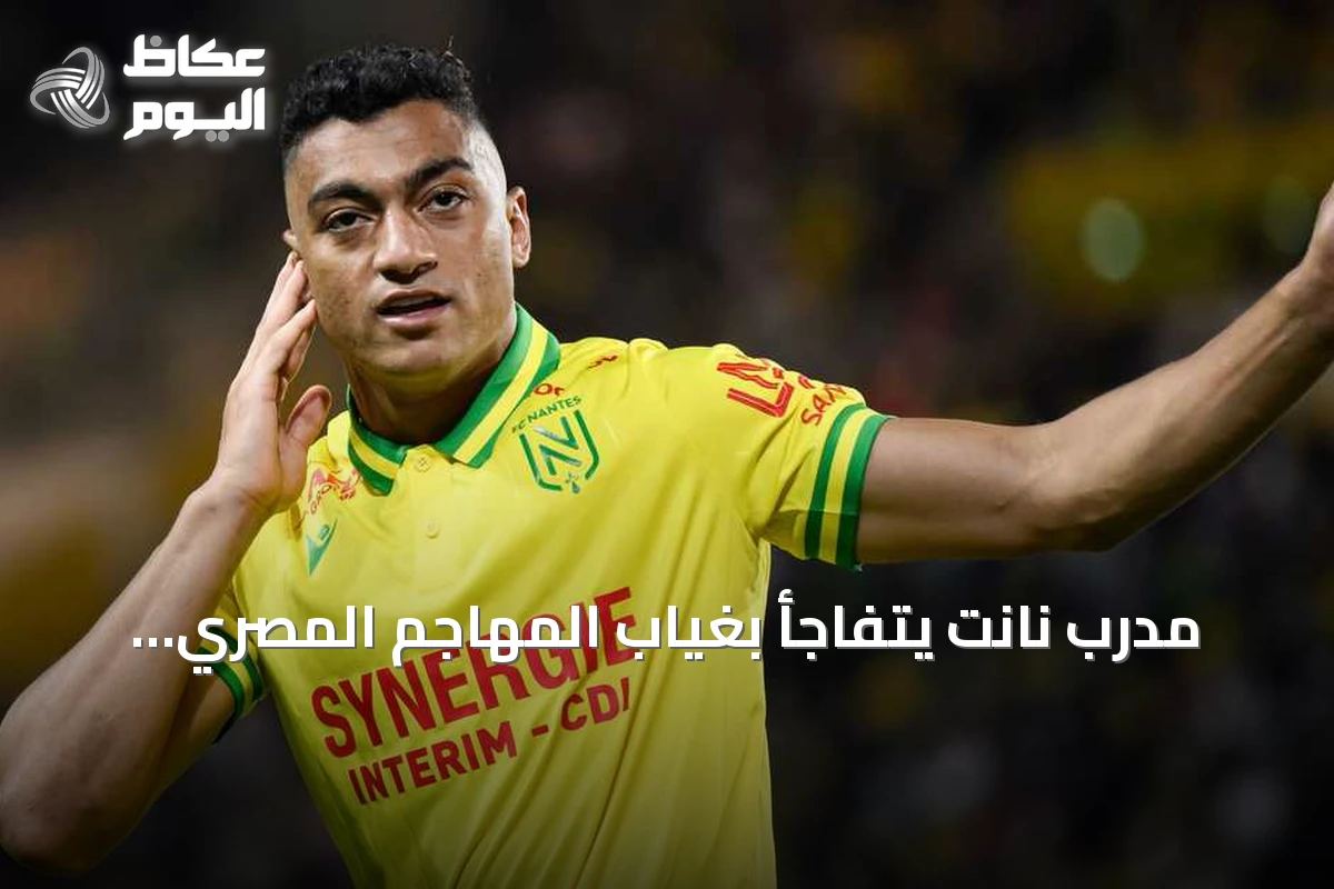 مدرب نانت يتفاجأ بغياب المهاجم المصري مصطفى محمد عن التدريبات