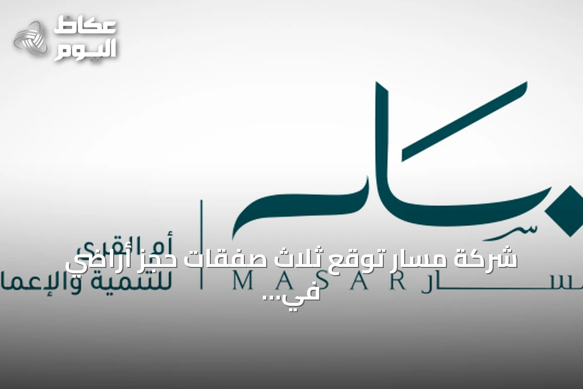 شركة مسار توقع ثلاث صفقات حجز أراضي في مكة بقيمة 441.1 مليون ريال