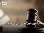 قضية مرورية بين زوجين تُحيل إلى المحكمة العامة ومحكمة الأحوال الشخصية