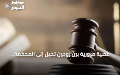 قضية مرورية بين زوجين تُحيل إلى المحكمة العامة ومحكمة الأحوال الشخصية