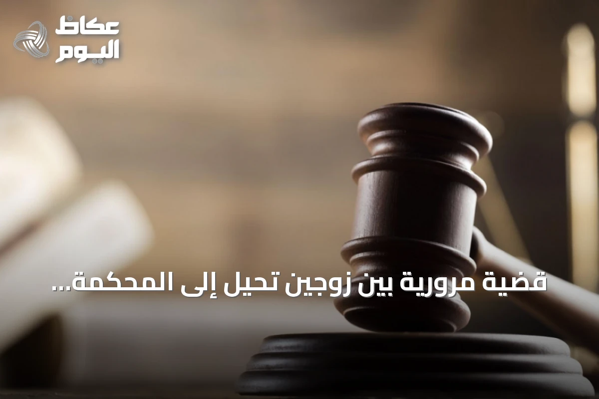 قضية مرورية بين زوجين تُحيل إلى المحكمة العامة ومحكمة الأحوال الشخصية