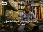 حرفاء دمشق يحولون بقايا القذائف إلى فنون تحمل رسائل سلام