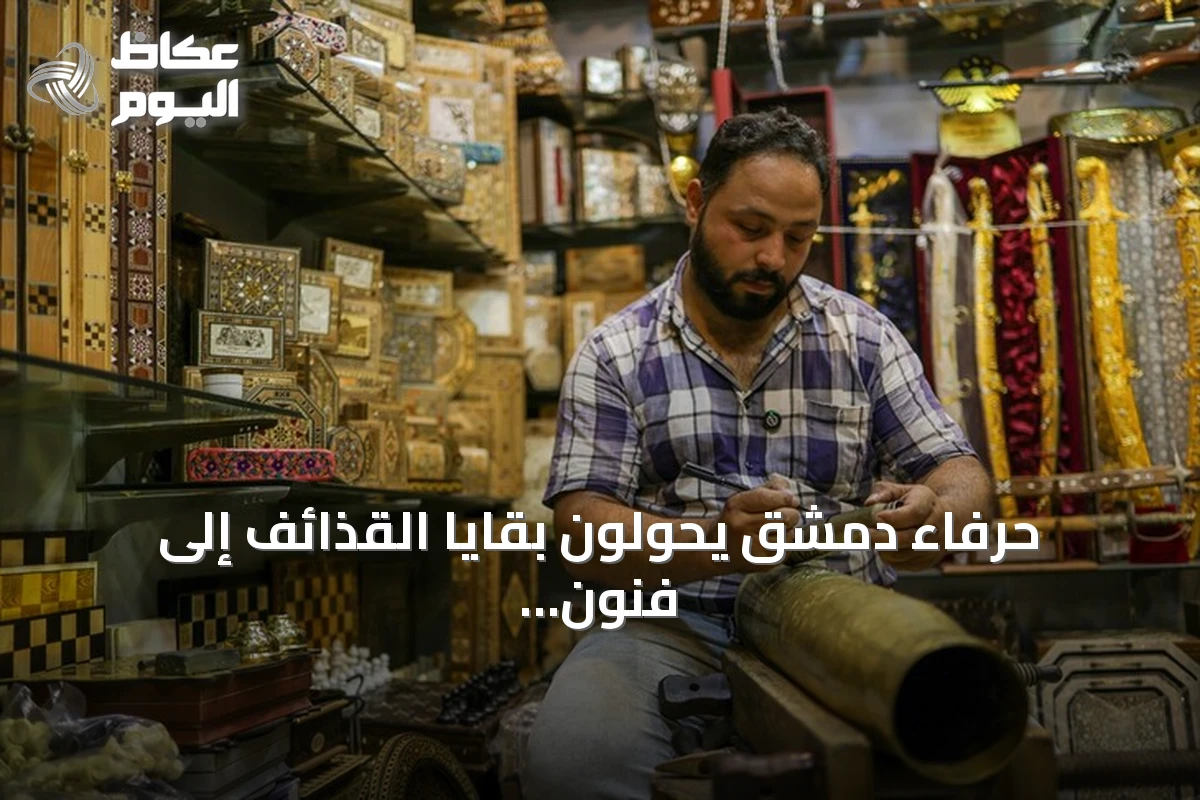 حرفاء دمشق يحولون بقايا القذائف إلى فنون تحمل رسائل سلام