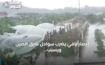 إعصار بافي يضرب سواحل شرق الصين ويسبّب وفيات في الفلبين وتايوان