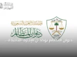 ديوان المظالم يؤكد أن الإجازة العادية لا يمكن حرمان الموظف منها مهما كان التقصير