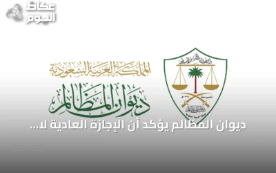 ديوان المظالم يؤكد أن الإجازة العادية لا يمكن حرمان الموظف منها مهما كان التقصير