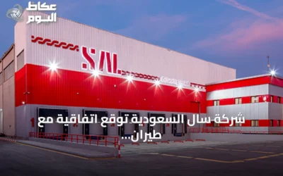 شركة سال السعودية توقع اتفاقية مع طيران إس إف الصينية لتقديم خدمات المناولة الأرضية
