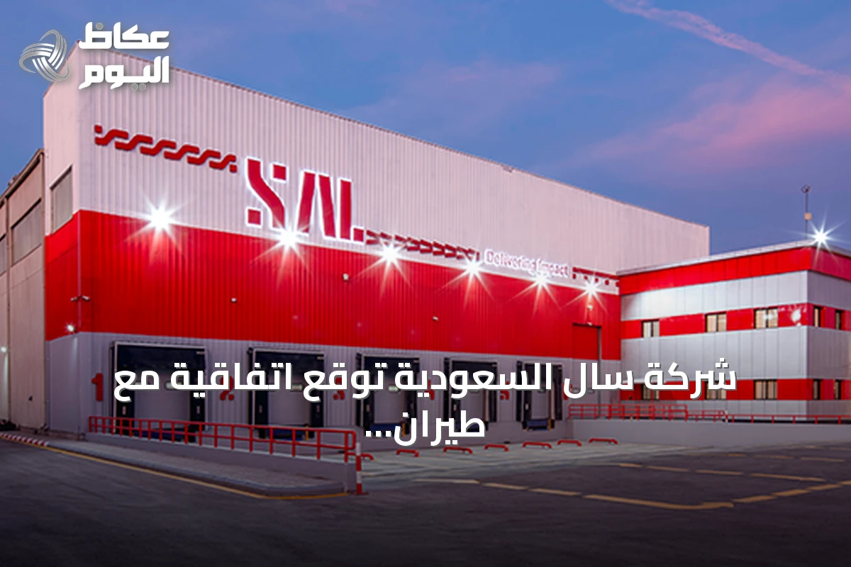 شركة سال السعودية توقع اتفاقية مع طيران إس إف الصينية لتقديم خدمات المناولة الأرضية