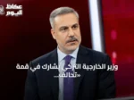 وزير الخارجية التركي يشارك في قمة «تحالف الراغبين» بأوكرانيا بباريس