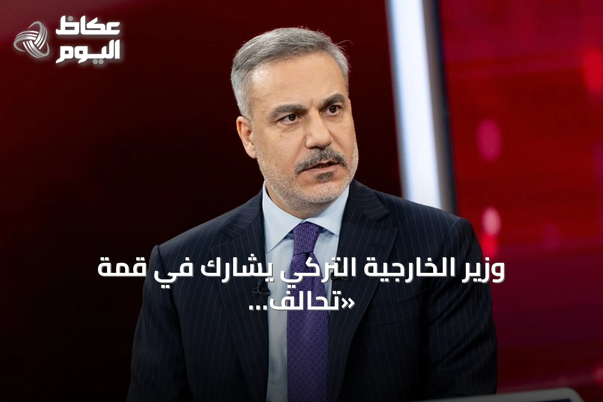 وزير الخارجية التركي يشارك في قمة «تحالف الراغبين» بأوكرانيا بباريس