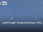 إدانات عربية واسعة لهجمات طهران الأخيرة ووصفها بانتهاك سافر للقانون الدولي