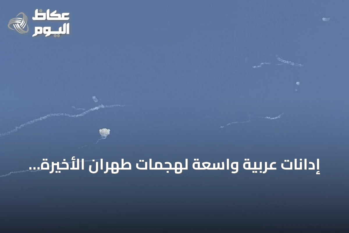 إدانات عربية واسعة لهجمات طهران الأخيرة ووصفها بانتهاك سافر للقانون الدولي