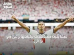 فيفا يثبت صحة هدف بيلينغهام في ربع نهائي مونديال 2026