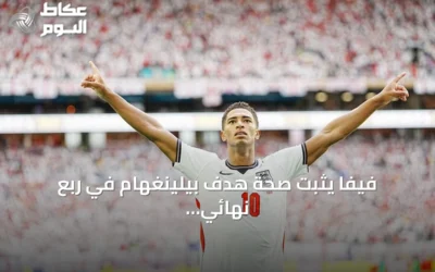فيفا يثبت صحة هدف بيلينغهام في ربع نهائي مونديال 2026