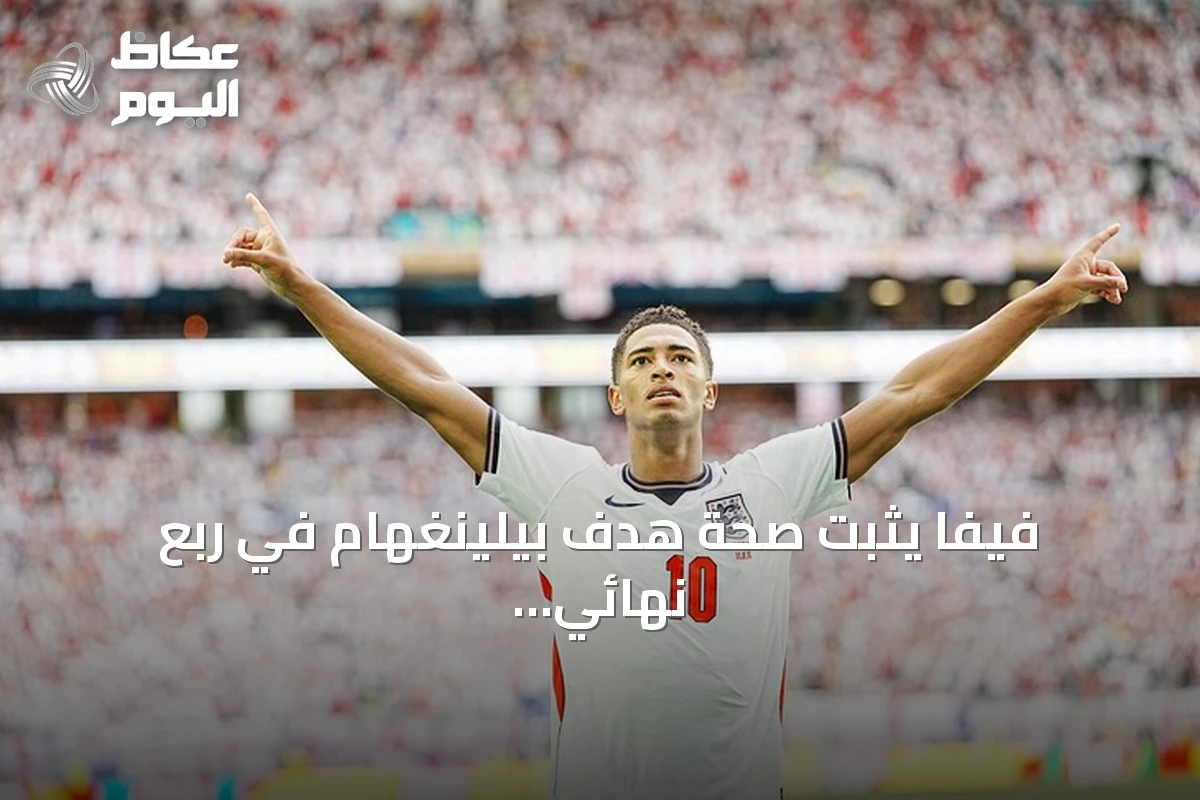 فيفا يثبت صحة هدف بيلينغهام في ربع نهائي مونديال 2026