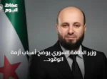 وزير الطاقة السوري يوضح أسباب أزمة الوقود ويكشف عن شحنة غير مطابقة